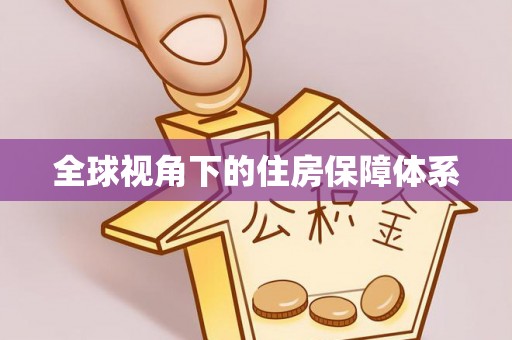 亭湖全球视角下的住房保障体系